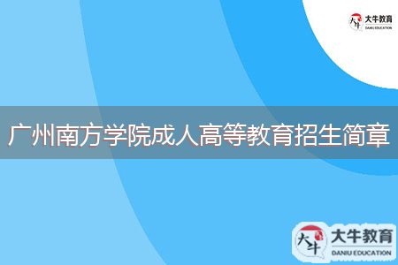 廣州南方學(xué)院成人高等教育招生簡章