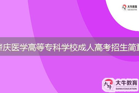 肇慶醫(yī)學(xué)高等?？茖W(xué)校成人高考招生簡章