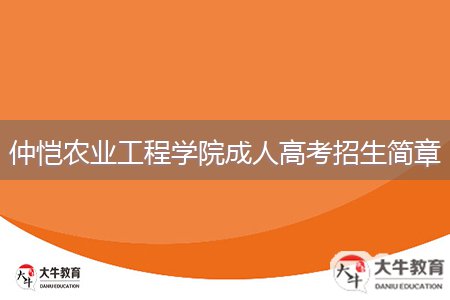 仲愷農(nóng)業(yè)工程學(xué)院成人高考招生簡章