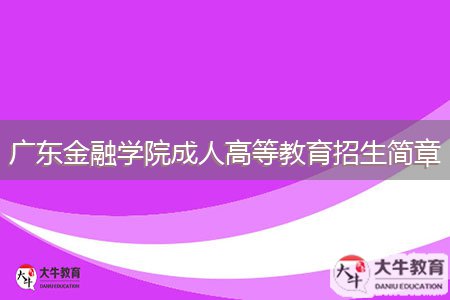 廣東金融學院成人高等教育招生簡章