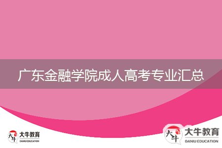 廣東金融學(xué)院成人高考專業(yè)匯總