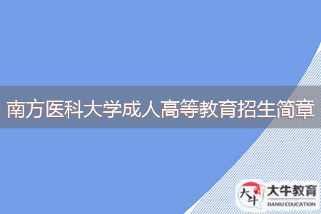 南方醫(yī)科大學(xué)成人高等教育招生簡章