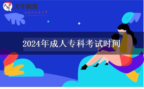 2024年成人?？瓶荚嚂r(shí)間