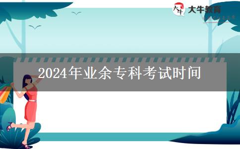 2024年業(yè)余專科考試時間