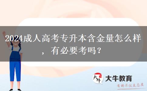 2024成人高考專升本含金量怎么樣, 有必要考嗎？