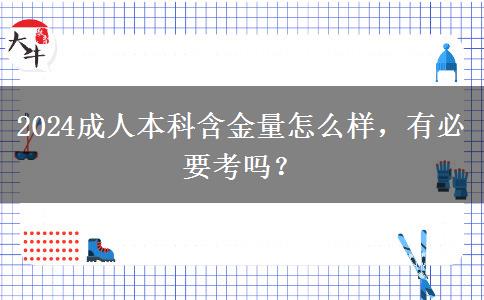 2024成人本科含金量怎么樣，有必要考嗎？