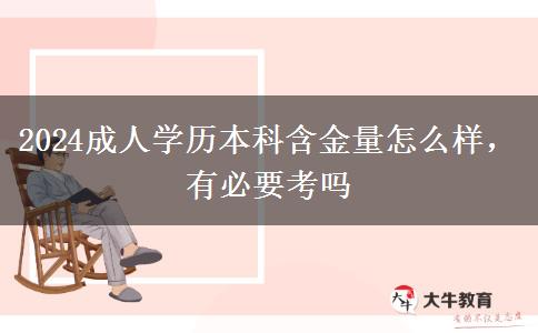 2024成人學歷本科含金量怎么樣，有必要考嗎