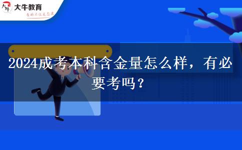 2024成考本科含金量怎么樣，有必要考嗎？