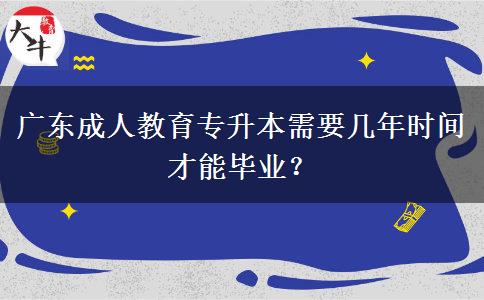 廣東成人教育專升本需要幾年時間才能畢業(yè)？