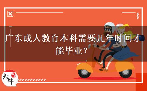 廣東成人教育本科需要幾年時間才能畢業(yè)？