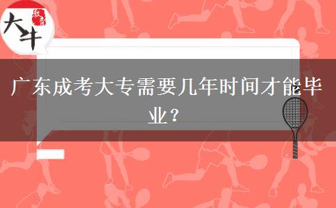 廣東成考大專需要幾年時(shí)間才能畢業(yè)？