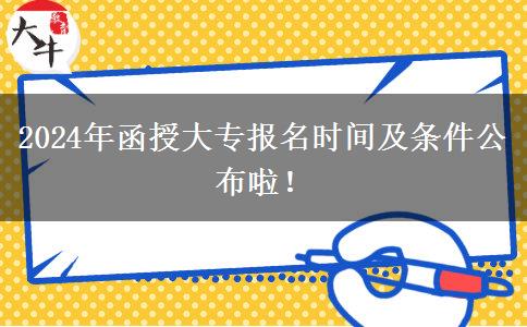 2024年函授大專報名時間及條件公布啦！