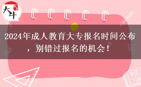 2024年成人教育大專報名時間公布，別錯過報名的機會！