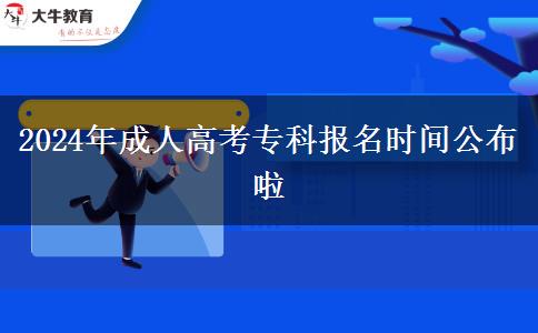 2024年成人高考?？茍?bào)名時(shí)間公布啦