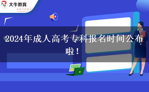 2024年成人高考專科報(bào)名時間公布啦！