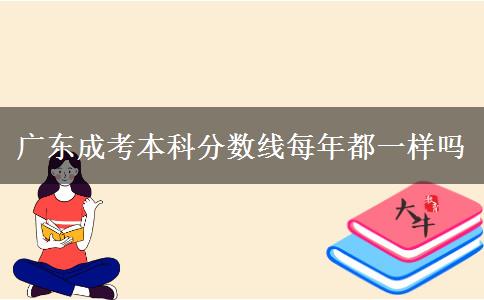 廣東成考本科分?jǐn)?shù)線每年都一樣嗎