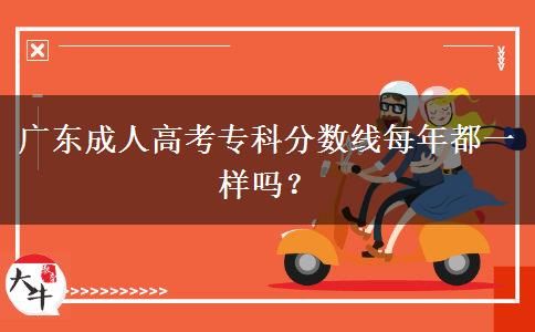 廣東成人高考?？品謹?shù)線每年都一樣嗎？