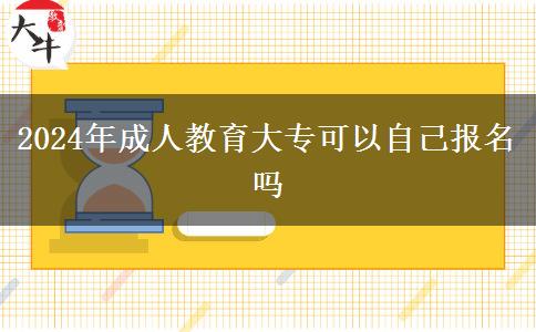 2024年成人教育大專可以自己報名嗎