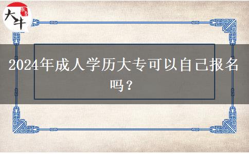 2024年成人學(xué)歷大?？梢宰约簣?bào)名嗎？