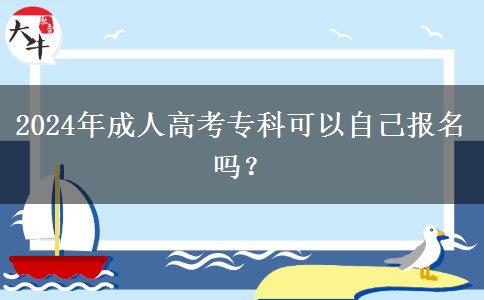 2024年成人高考?？瓶梢宰约簣竺麊?？