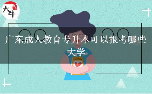 廣東成人教育專升本可以報考哪些大學