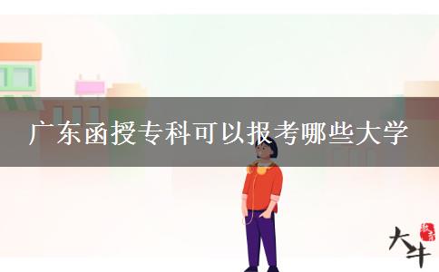 廣東函授?？瓶梢詧罂寄男┐髮W