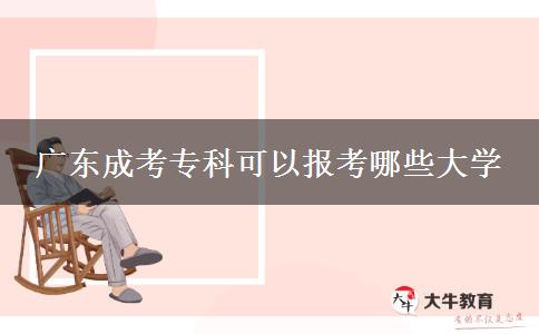 廣東成考?？瓶梢詧?bào)考哪些大學(xué)