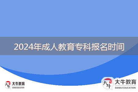 2024年成人教育?？茍?bào)名時(shí)間