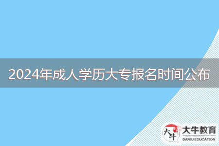 2024年成人學(xué)歷大專報(bào)名時間公布