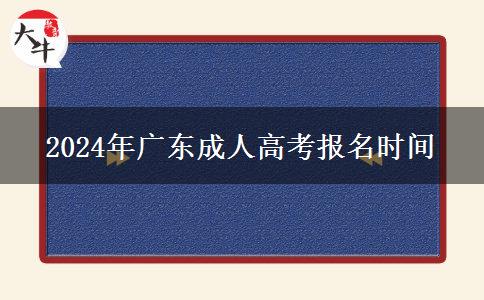 2024年廣東成人高考報名時間