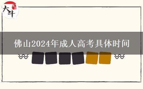 佛山2024年成人高考具。</div>
                    <div   class=