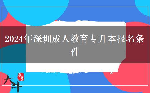 2024年深圳成人教育專升本報名。</div>
                    <div   class=