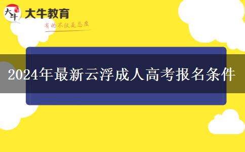 2024年最新云浮成人高考報名條。</div>
                    <div   class=