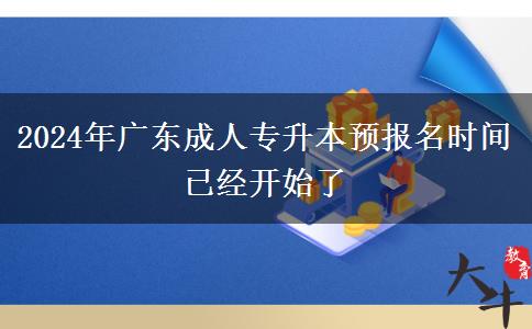 2024年廣東成人專(zhuān)升本預(yù)報(bào)名時(shí)間已經(jīng)開(kāi)始了