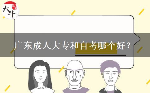 廣東成人大專和自考哪個好？