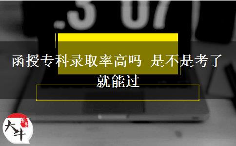 函授?？其浫÷矢邌?是不是考了就能過