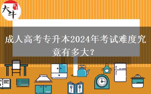 成人高考專升本2024年考試難度究竟有多大？