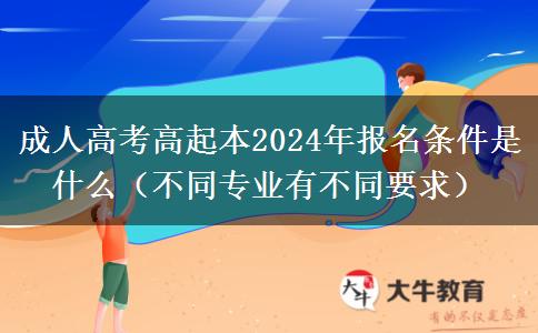 成人高考高起本2024年。</div>
                    <div   class=