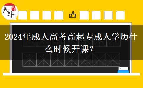 2024年成人高考高起專成人。</div>
                    <div   class=