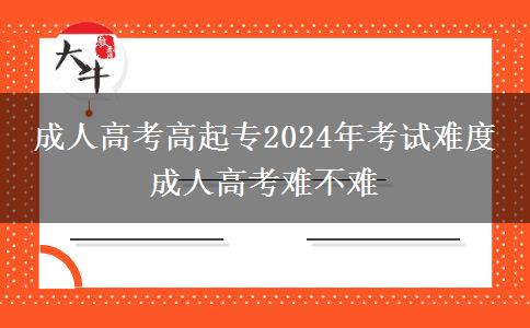 成人高考高起專2024年考。</div>
                    <div   class=