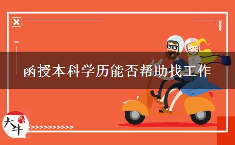 函授本科學(xué)歷對(duì)找工作有利嗎？
