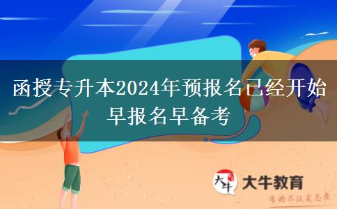 函授專升本2024年預(yù)報名已經(jīng)開。</div>
                    <div   class=