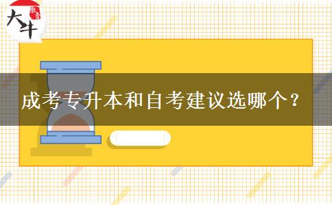 成考專升本和自考建議選哪個？