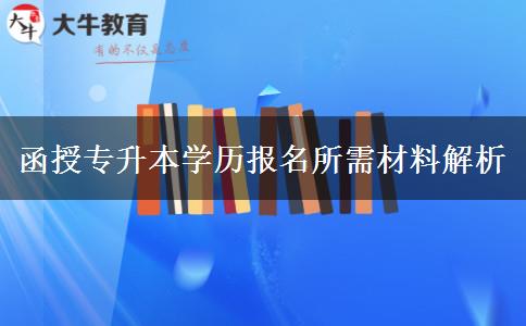 函授專升本學(xué)歷報名所需材料解析