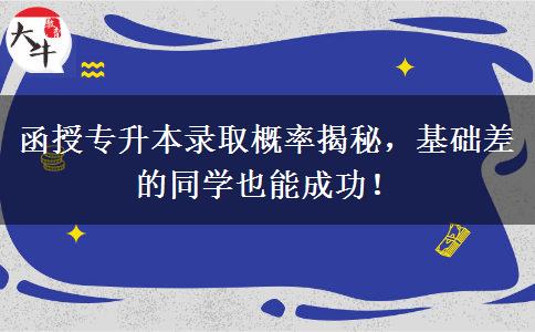 函授專(zhuān)升本錄取概率揭秘，基礎(chǔ)差的同學(xué)也能成功！