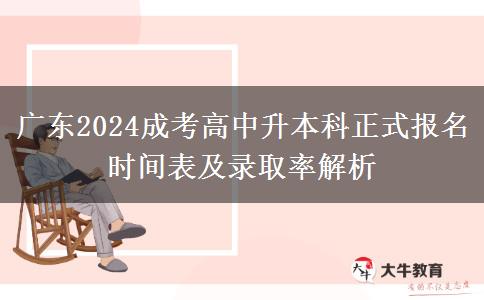 廣東2024成考高中升本科正式報名時間表及錄取率解析