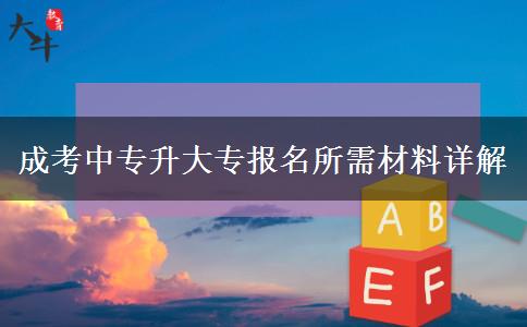 成考中專升大專報名所需材料詳解