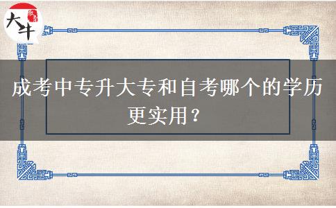 成考中專升大專和自考哪個的學(xué)歷更實用？