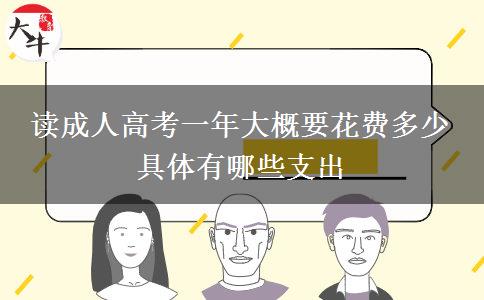 讀成人高考一年大概要花費(fèi)多少 具體有哪。</div>
                    <div   class=