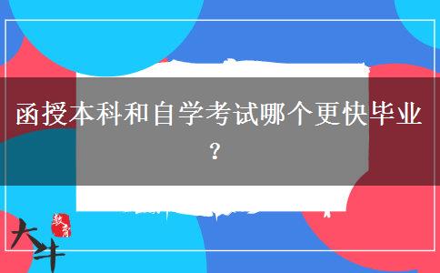 函授本科和自學(xué)考試哪個(gè)更快畢業(yè)？